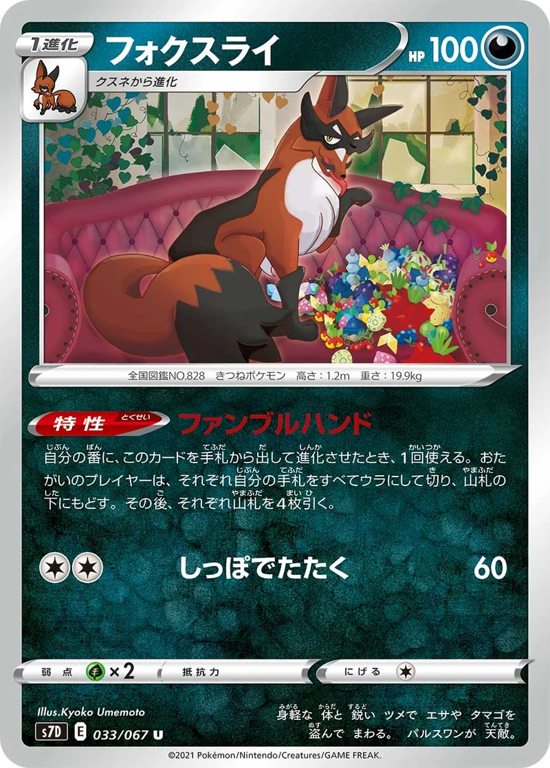 フォクスライ (S7D 033/067)