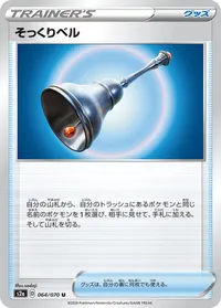 そっくりベル (S2a 064/070) - U