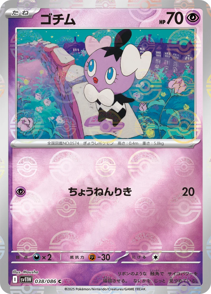ゴチム (SV11W 038/086)