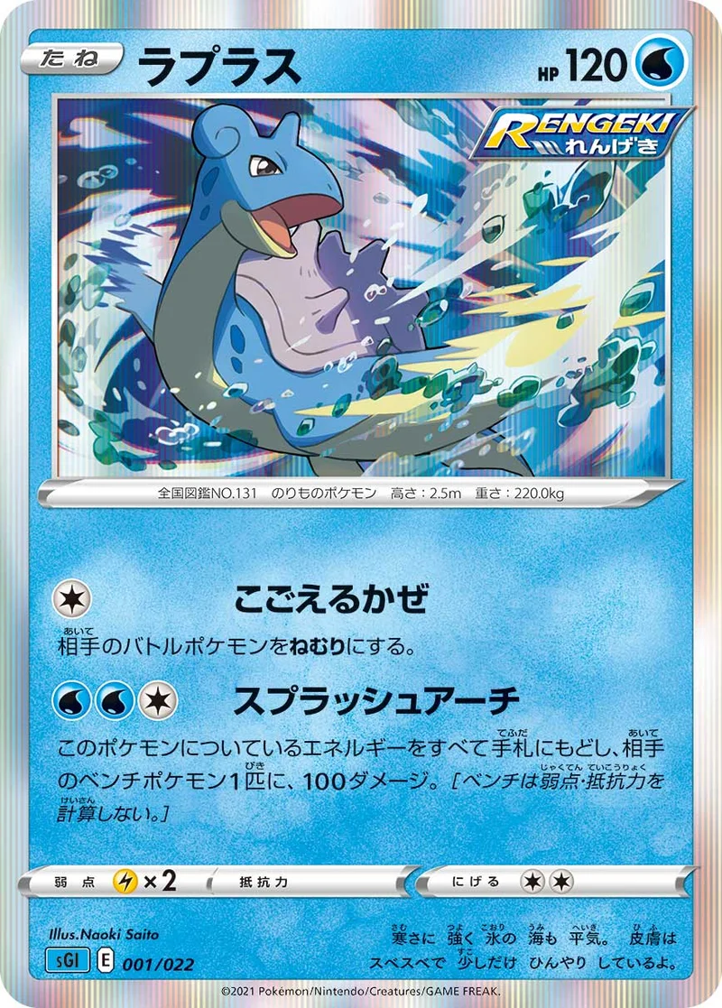ラプラス (SGI 001/022)