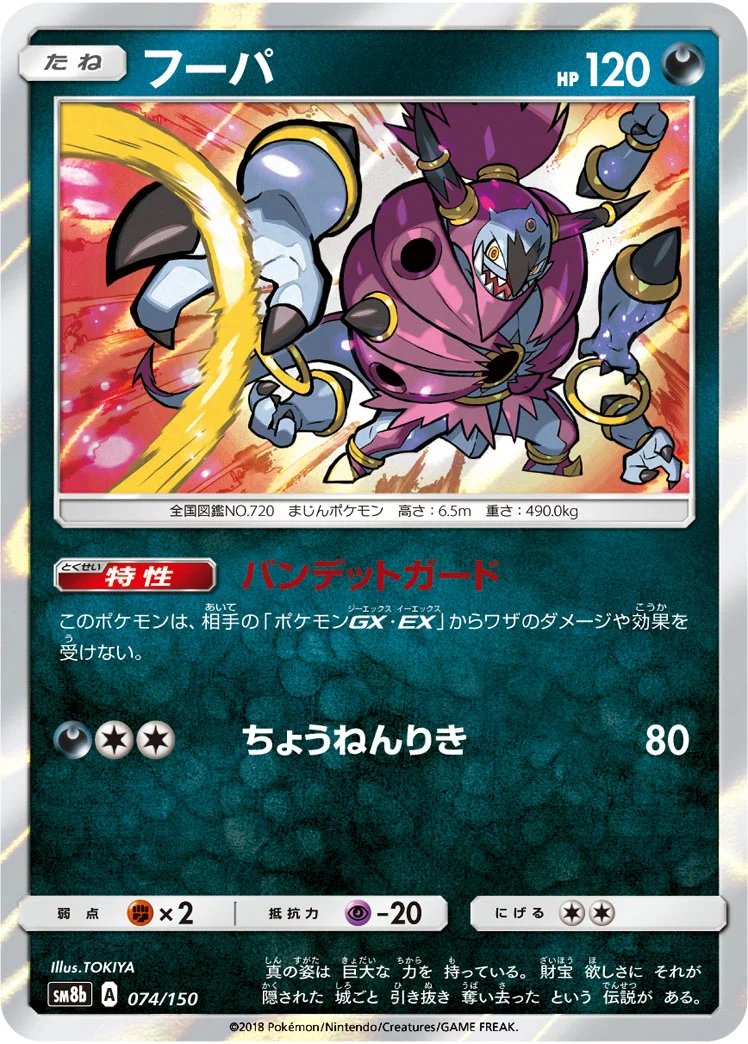 フーパ (SM8b 074/150)