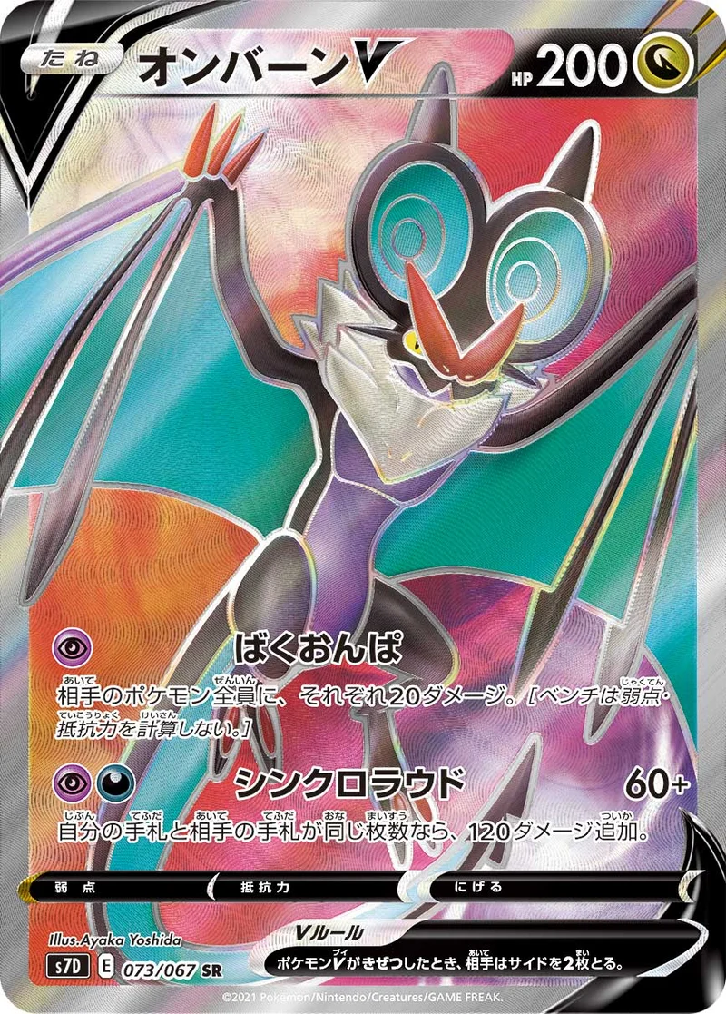 オンバーンV (S7D 073/067)
