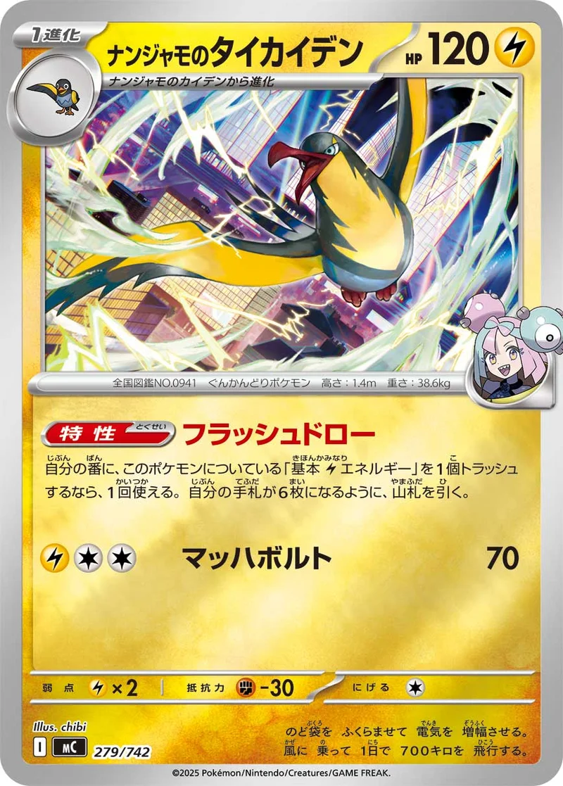 ナンジャモのタイカイデン (MC 279/742)