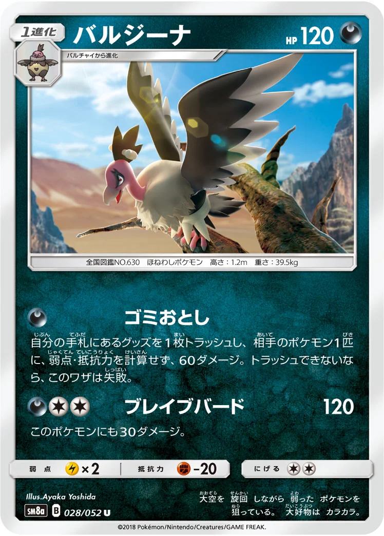 バルジーナ (SM8a 028/052)