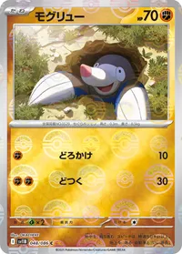 モグリュー (SV11B 048/086) - ミラー