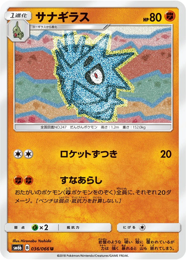 サナギラス (SM6b 036/066)