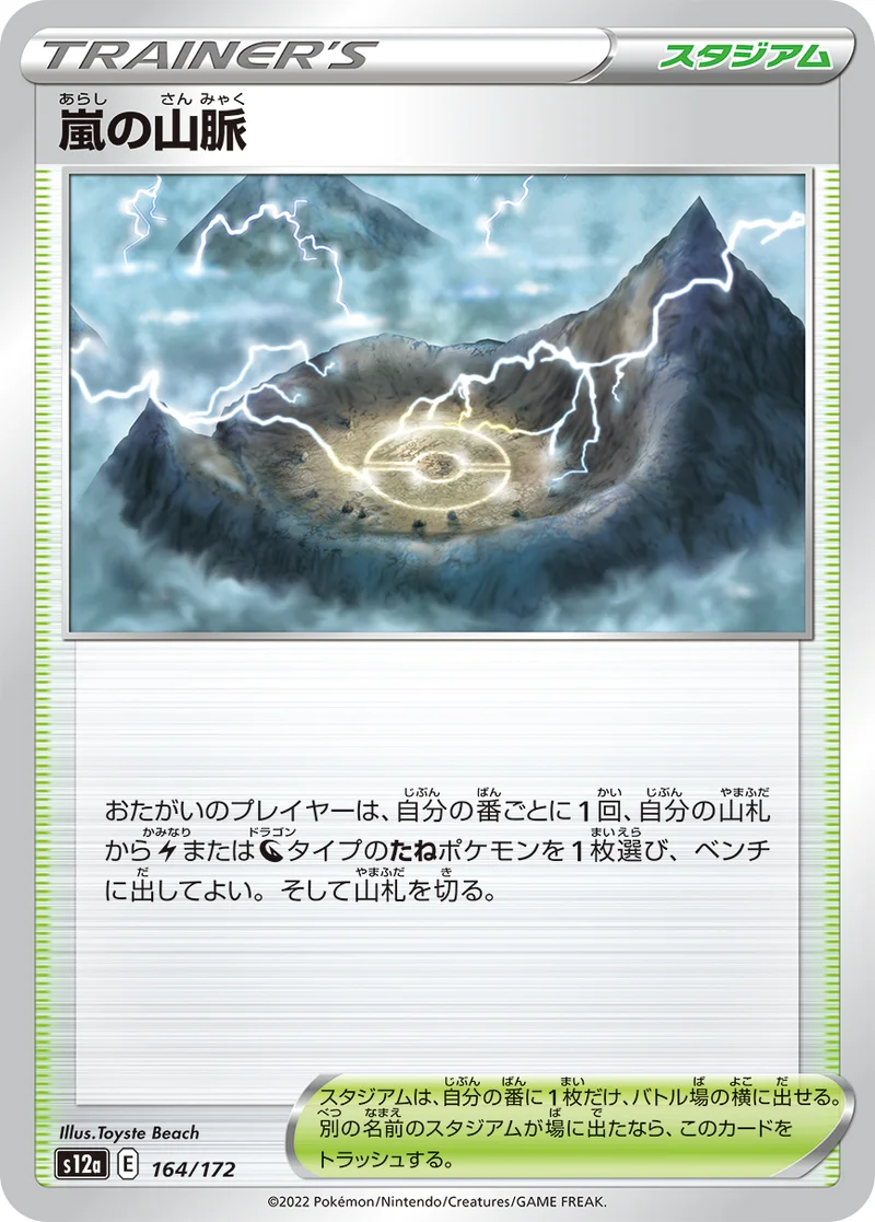 嵐の山脈 (S12a 164/172)