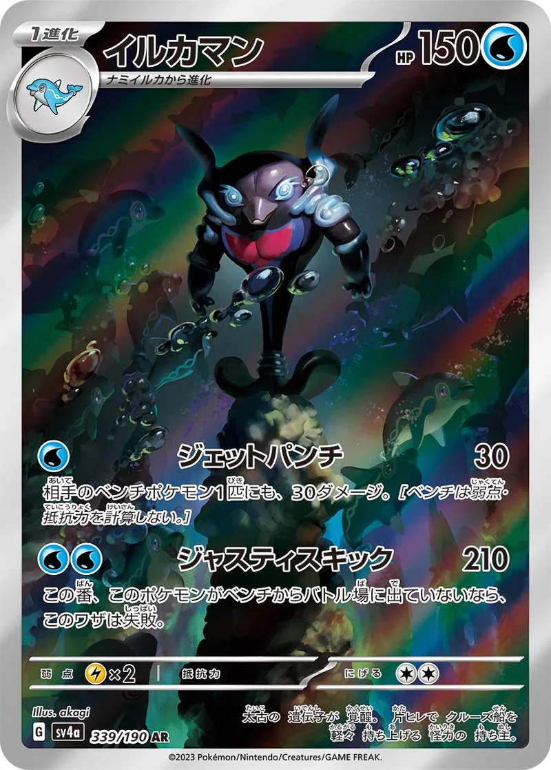 イルカマン (SV4a 339/190)