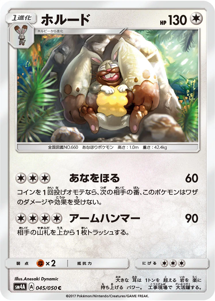 ホルード (SM4A 045/050)