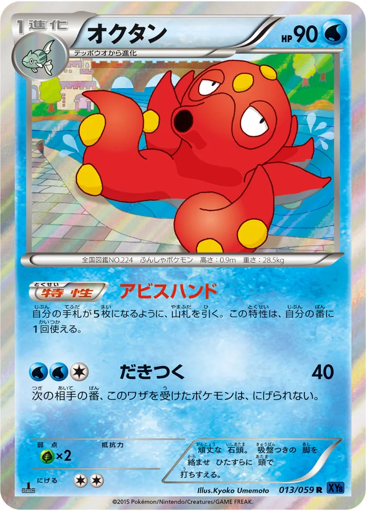 オクタン (XY8-Bb 013/059)