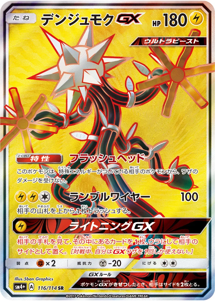 デンジュモクGX (SM4p 116/114)