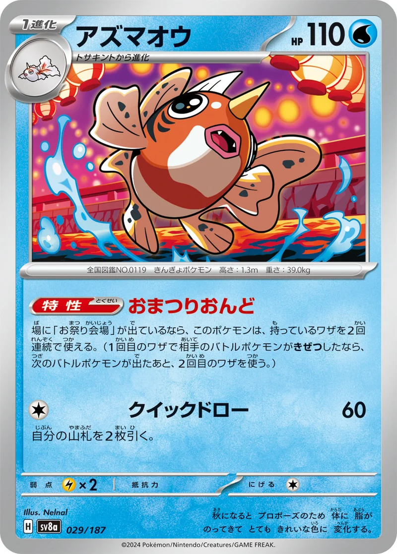アズマオウ (SV8a 029/187)