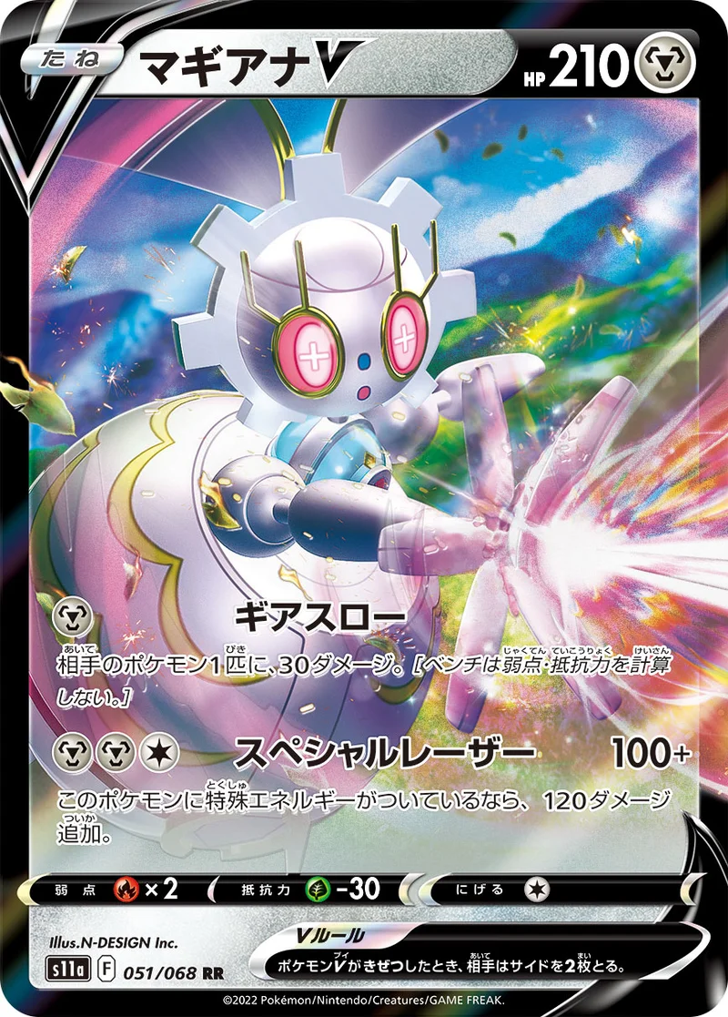 マギアナV (S11a 051/068)