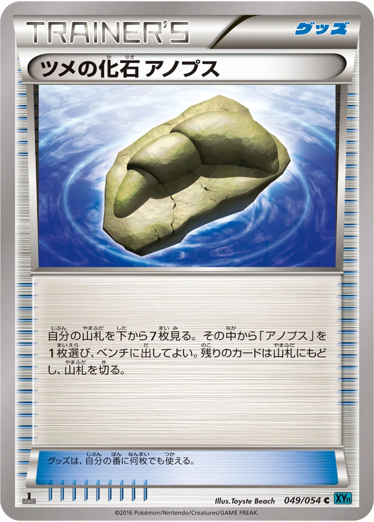 ツメの化石 アノプス (XY11-Br 049/054)