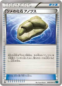 ツメの化石 アノプス (XY11-Br 049/054) - C