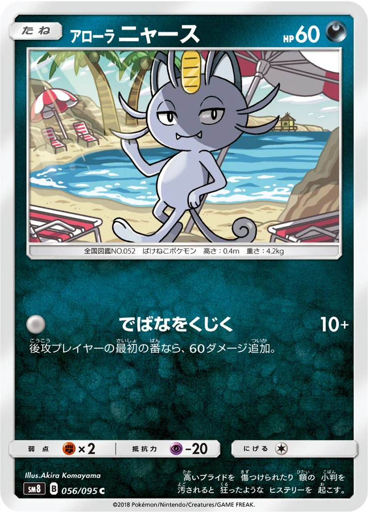 アローラ ニャース (SM8 056/095)