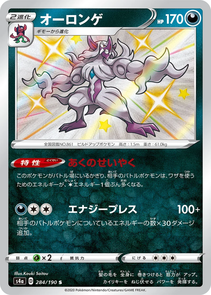 オーロンゲ (S4a 284/190)