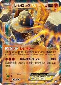 レジロックEX (XY 061/171)
