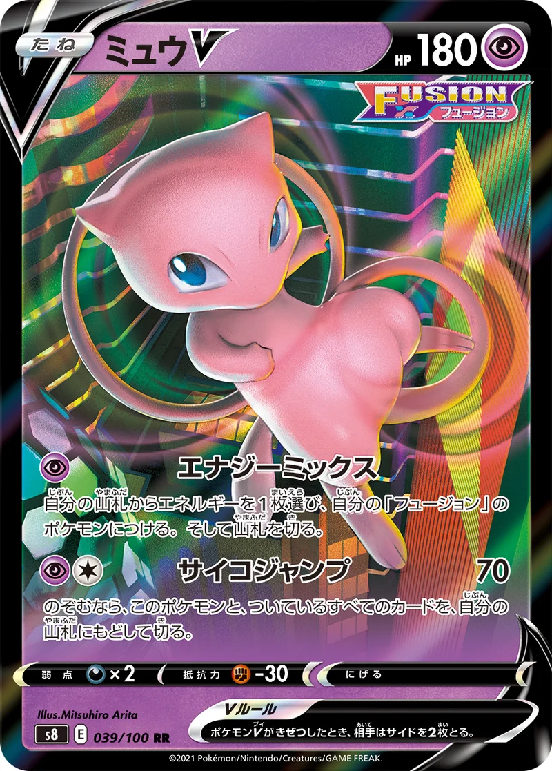 ミュウV (S8 039/100)