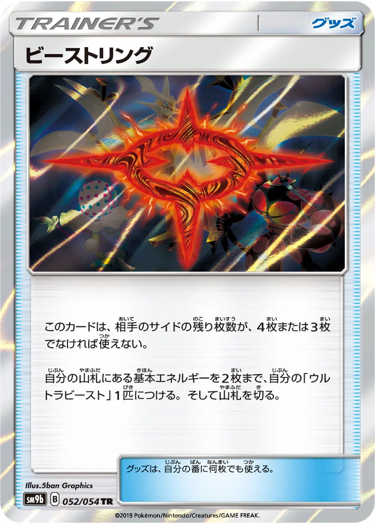 ビーストリング (SM9b 052/054)