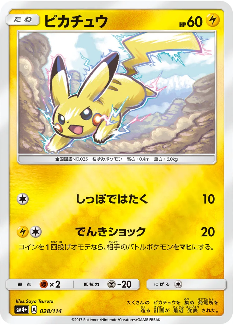 ピカチュウ (SM4p 028/114)
