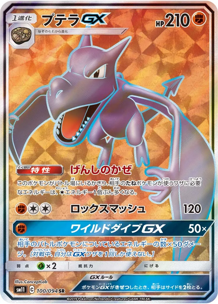 プテラGX (SM11 100/094)
