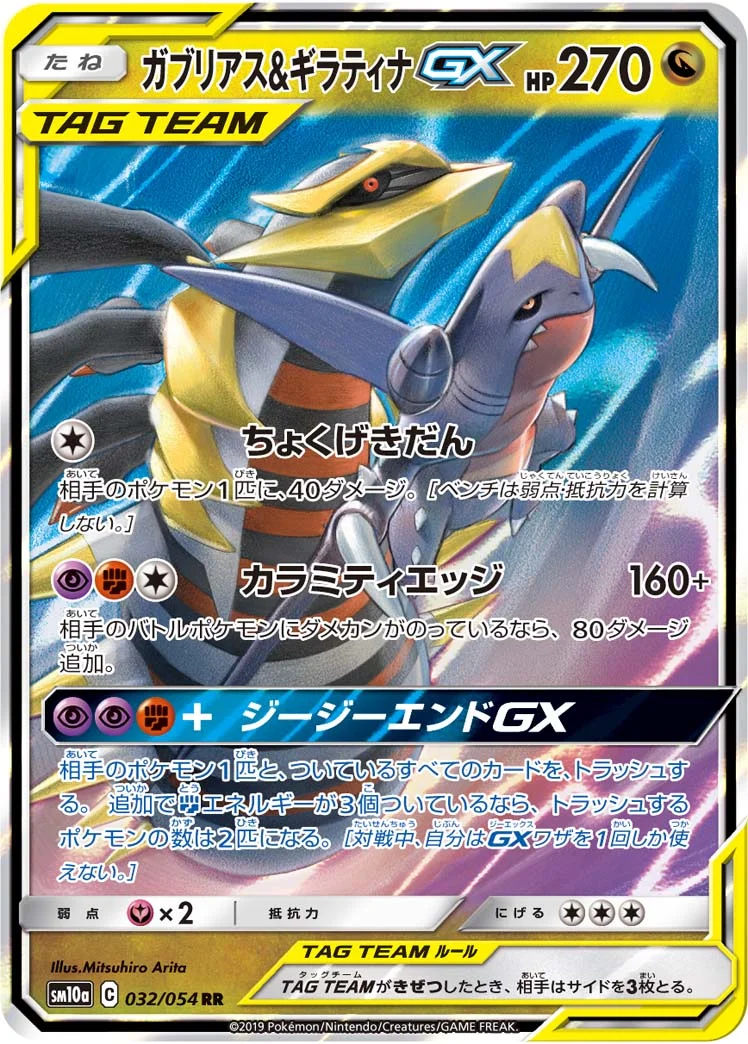 ガブリアス&ギラティナGX (SM10a 032/054)
