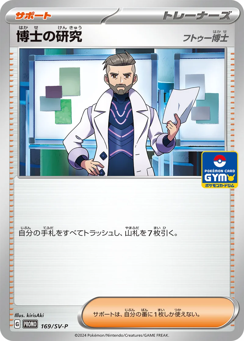 博士の研究 (SV-P 169/SV-P)