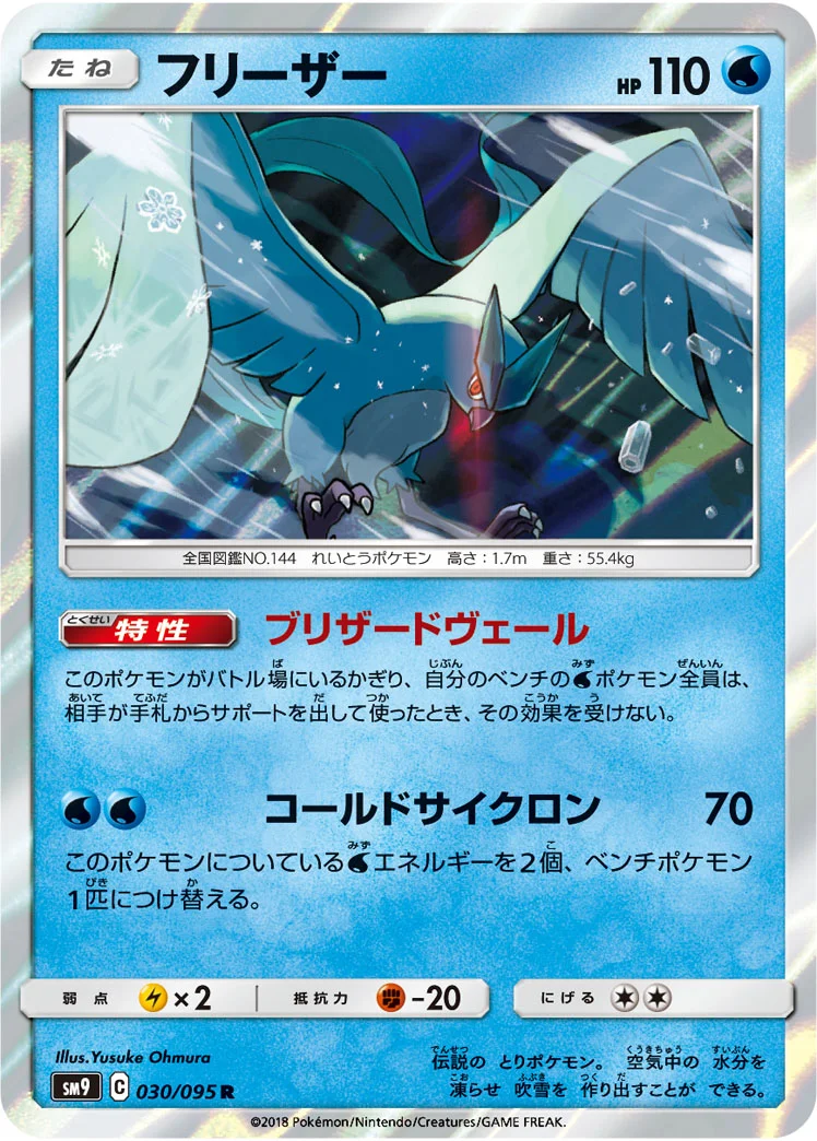 フリーザー (SM9 030/095)