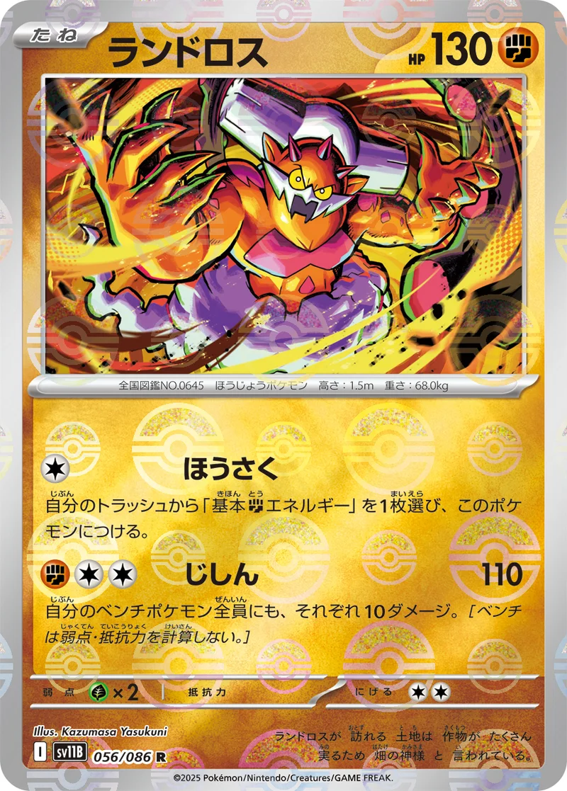 ランドロス (SV11B 056/086)