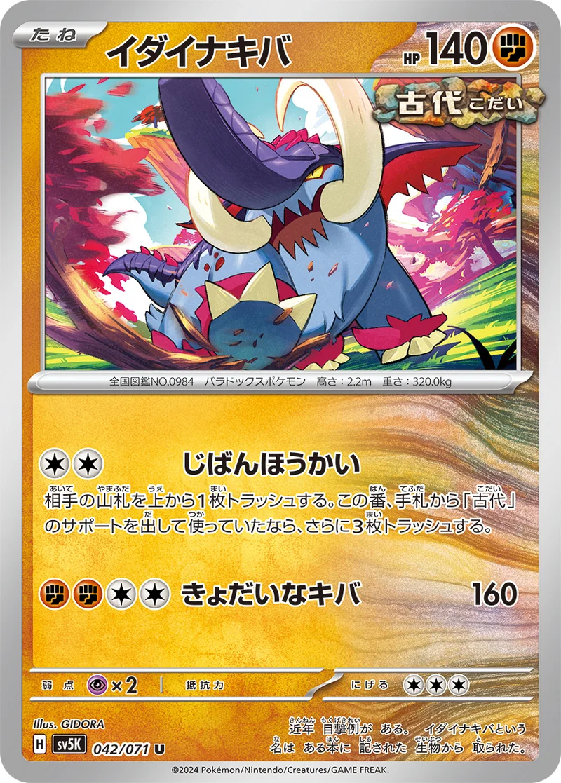 イダイナキバ (SV5K 042/071)