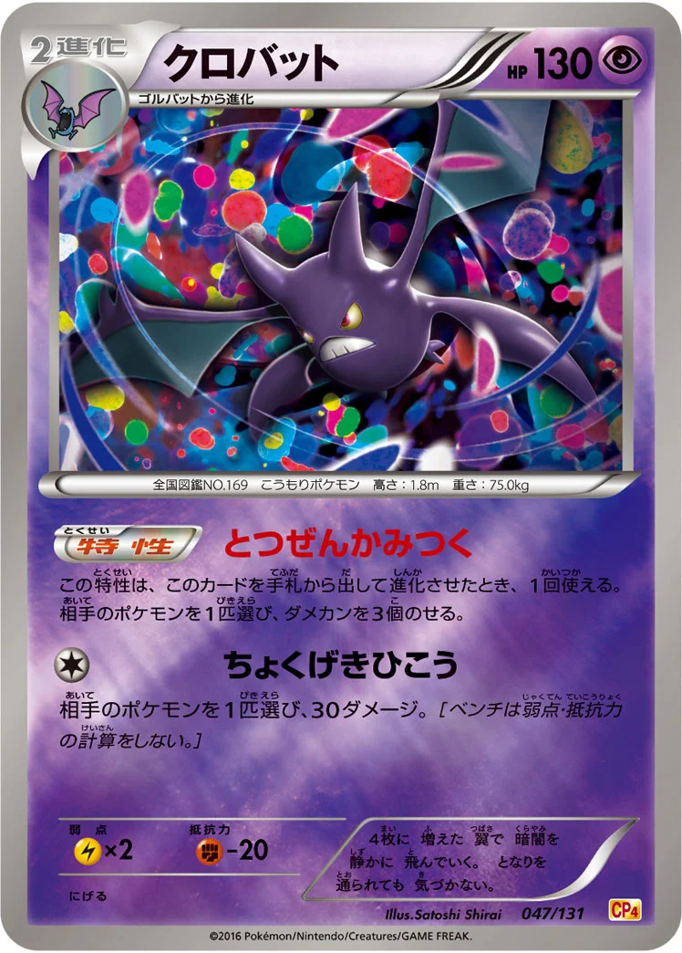 クロバット (CP4 047/131)