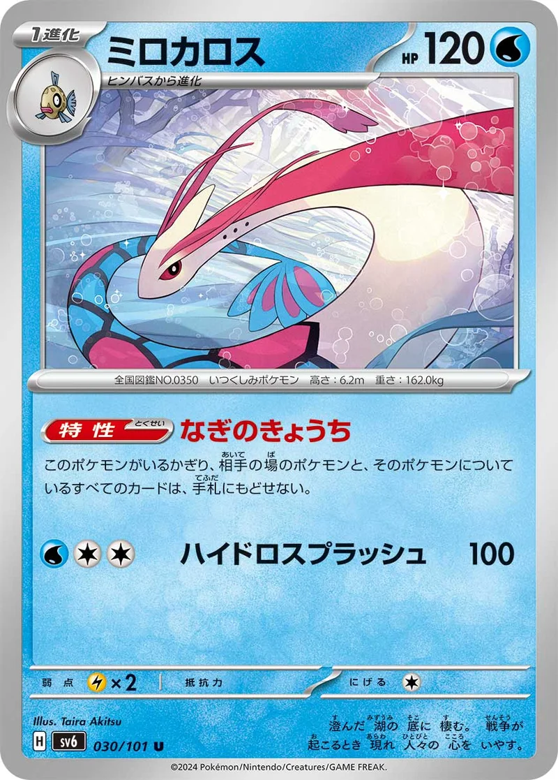 ミロカロス (SV6 030/101)