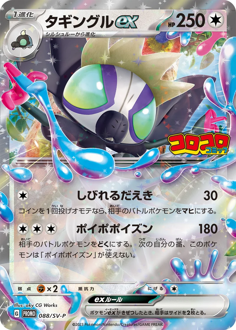 タギングルex (SV-P 088/SV-P)