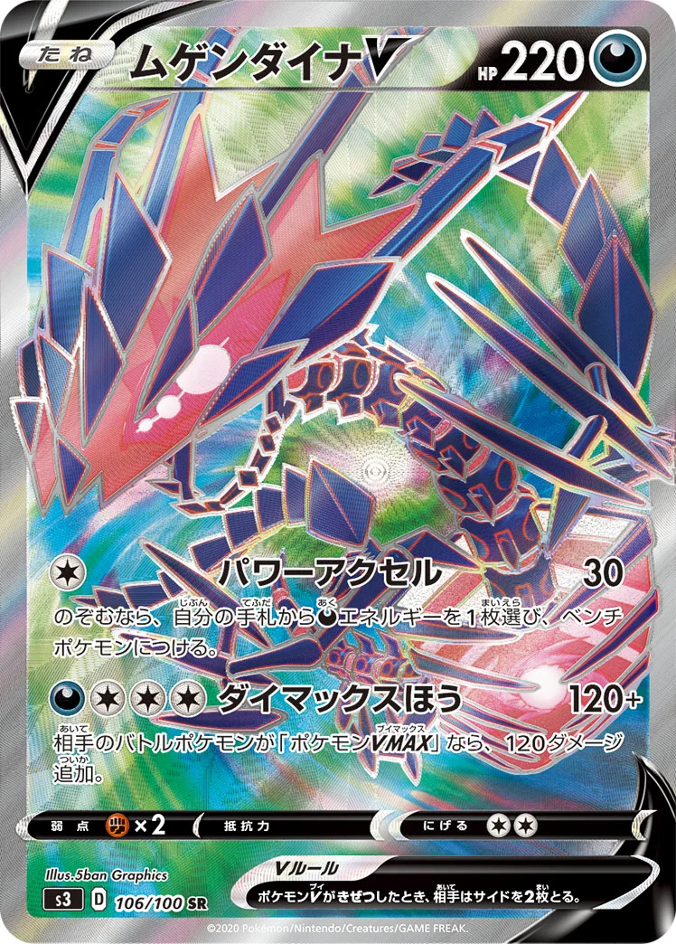 ムゲンダイナV (S3 106/100)