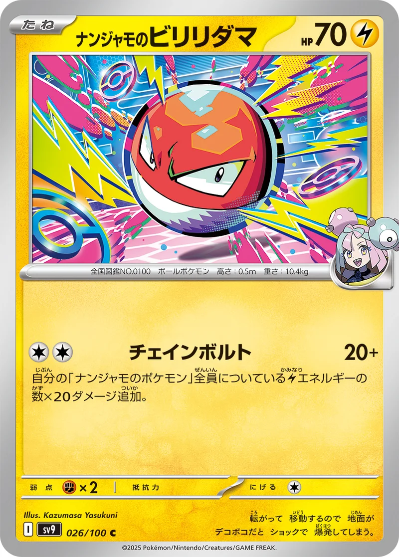 ナンジャモのビリリダマ (SV9 026/100)