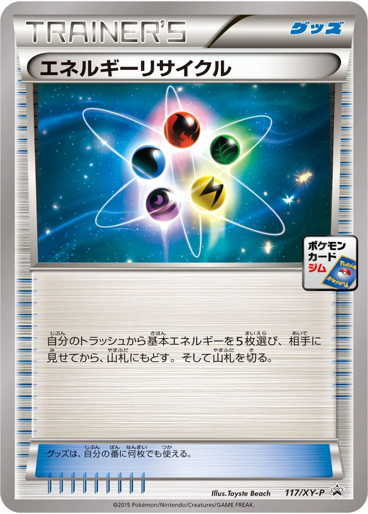 エネルギーリサイクル (XYP 117/XY-P)