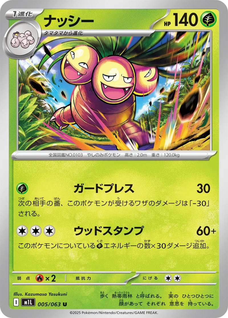 ナッシー (M1L 005/063)
