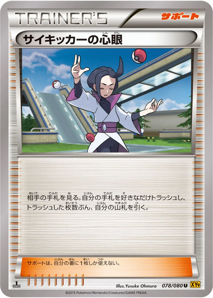 サイキッカーの心眼 (XY9-B 078/080)