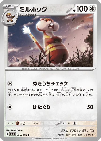 ミルホッグ (M4 069/083)