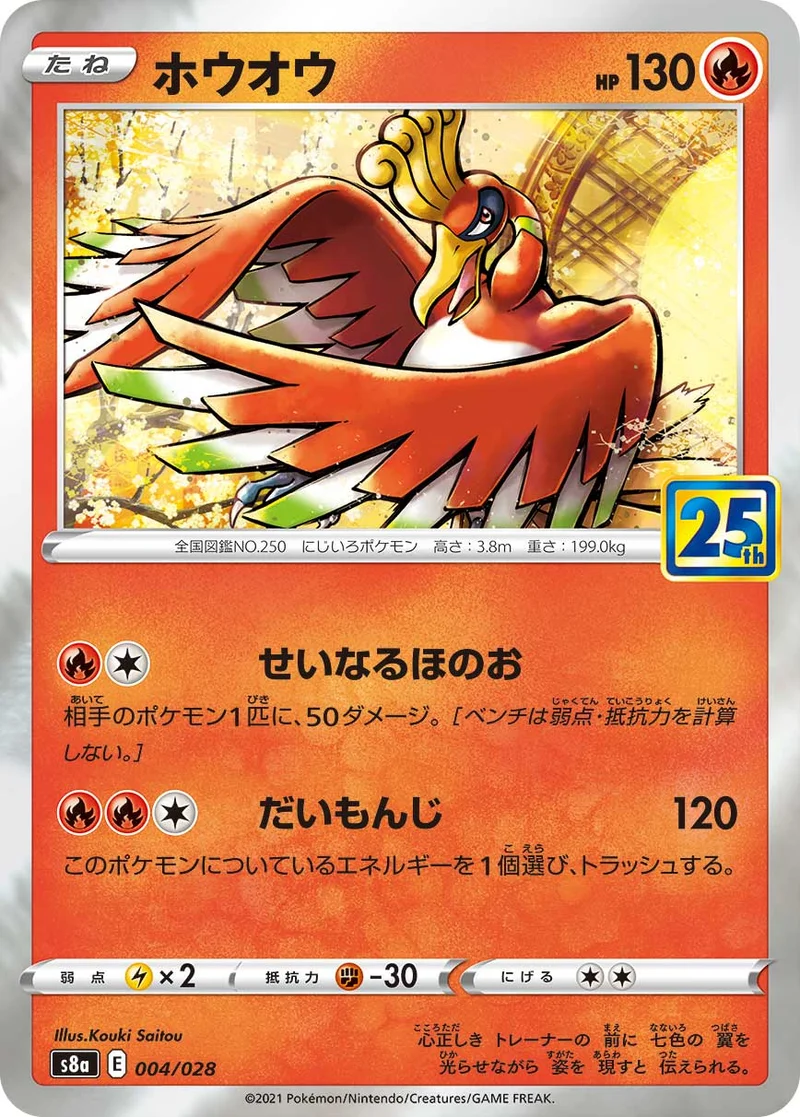 ホウオウ (S8a 004/028)