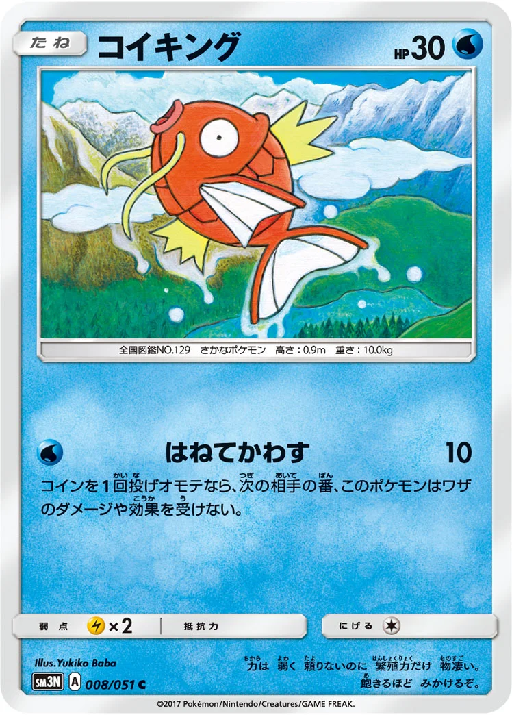 コイキング (SM3N 008/051)