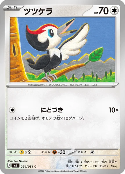 ツツケラ (M5 064/081)
