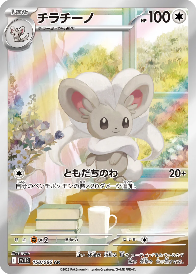 チラチーノ (SV11B 158/086)