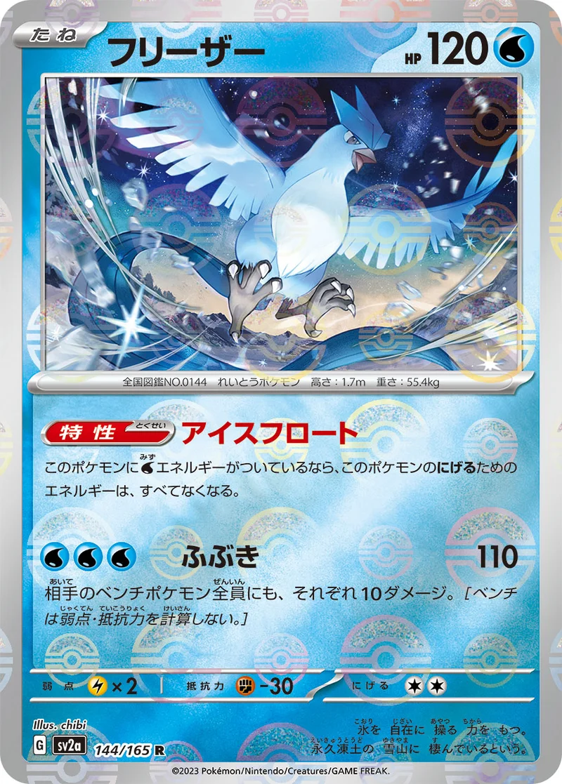フリーザー (SV2a 144/165)