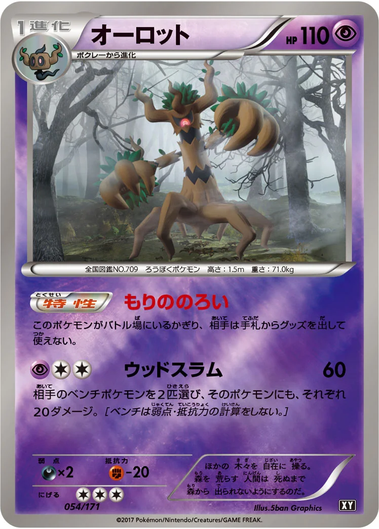 オーロット (XY 054/171)