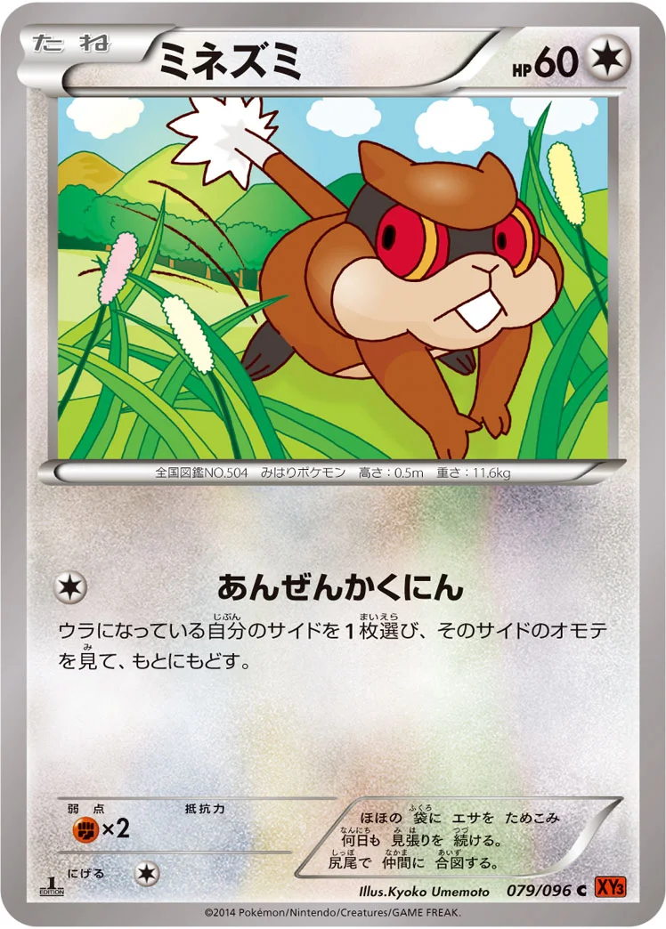 ミネズミ (XY3 079/096)