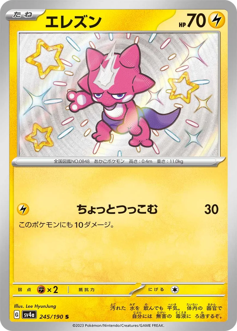 エレズン (SV4a 245/190)