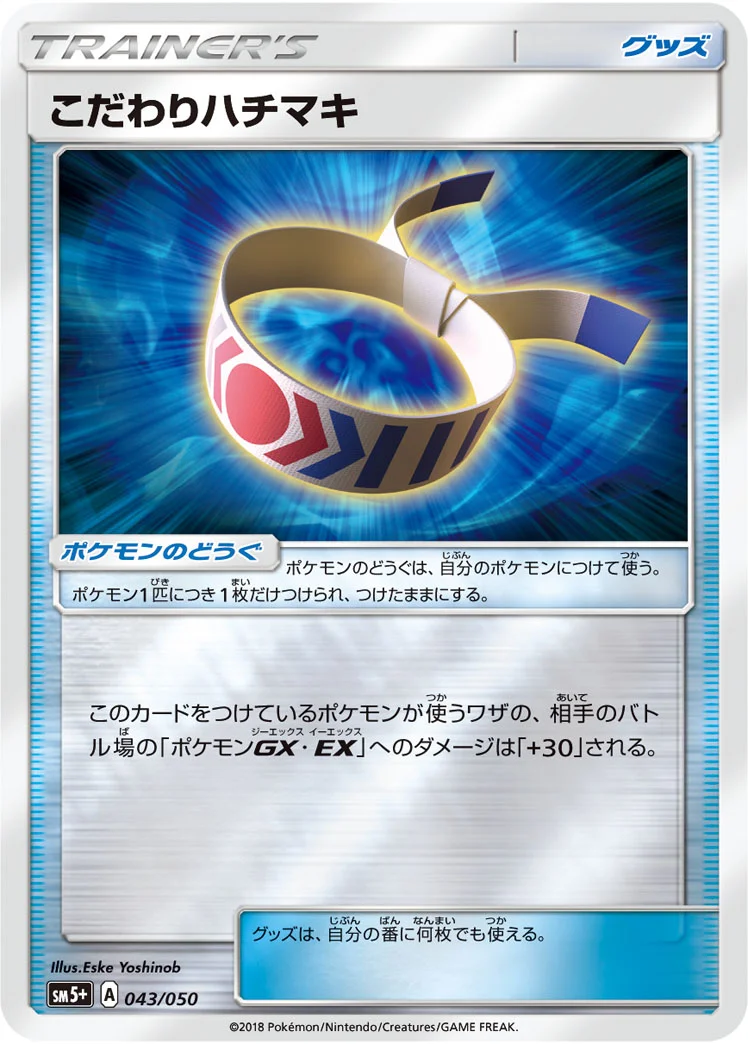 こだわりハチマキ (SM5p 043/050)