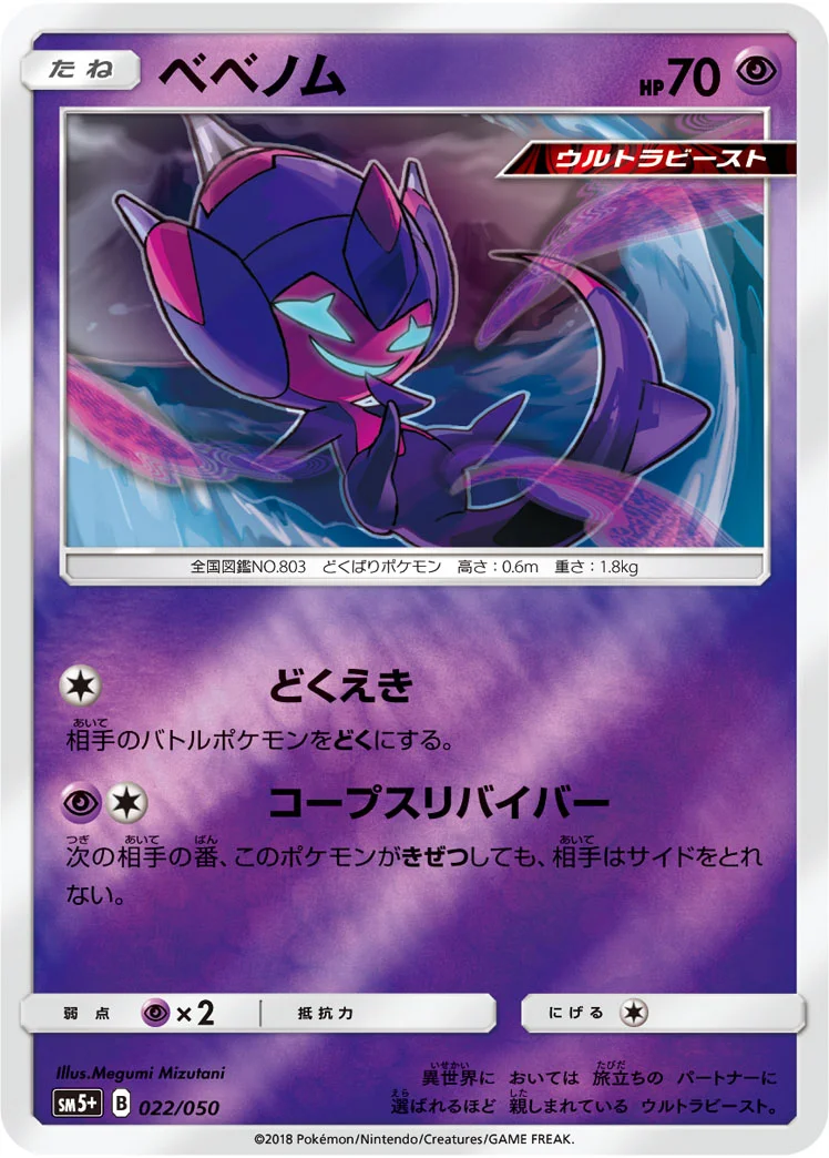 ベベノム (SM5p 022/050)